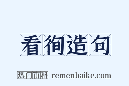 看徇造句是什么意思的图片